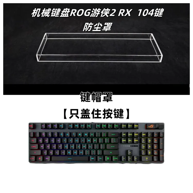 适配104键ROG游侠2 RX防尘罩亚克力材质键盘防尘罩防水防尘防蟑螂