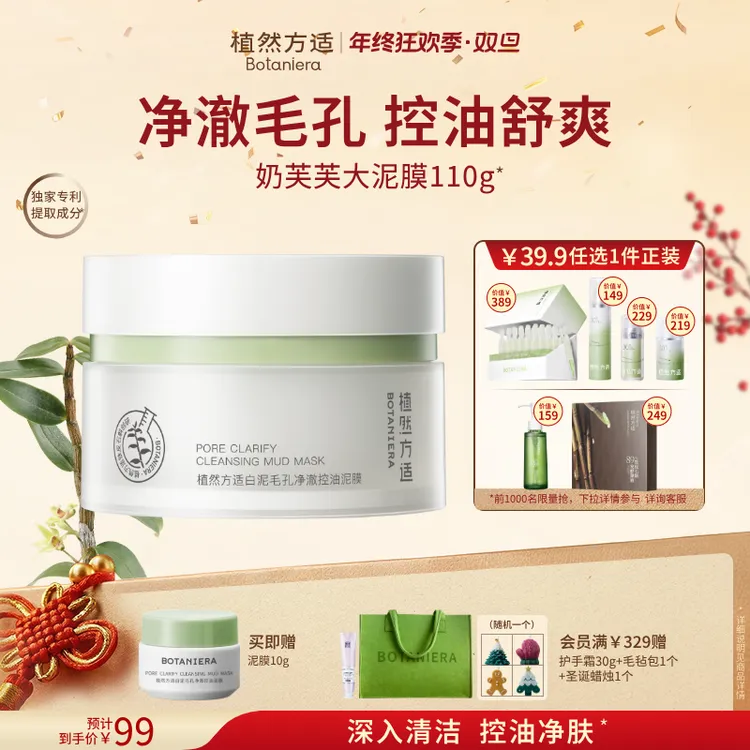 【年货节】植然方适白泥毛孔净澈控油泥膜清洁保湿正品护肤品新款