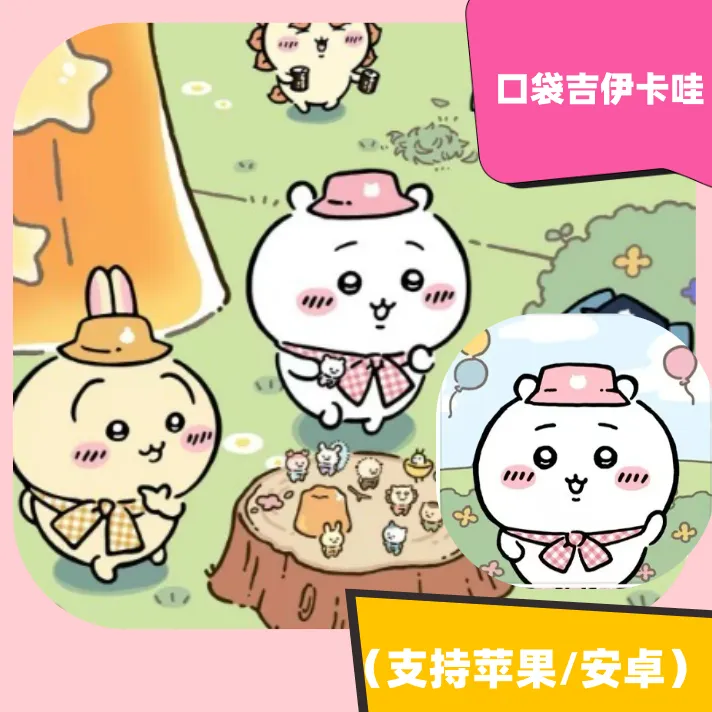 口袋吉伊卡哇 中文 国际服 苹果/安卓Chiikawa Pocket 游戏下载