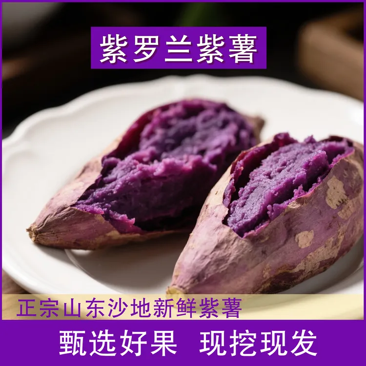 紫薯新鲜农家自种沙地紫罗兰紫薯蜜薯糖心甜番薯蔬菜地瓜