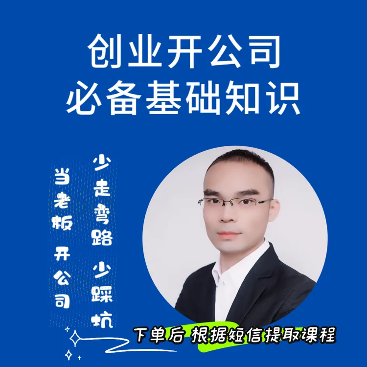 【创业开公司必备基础知识】当老板必修课-注册财税股权招聘变更