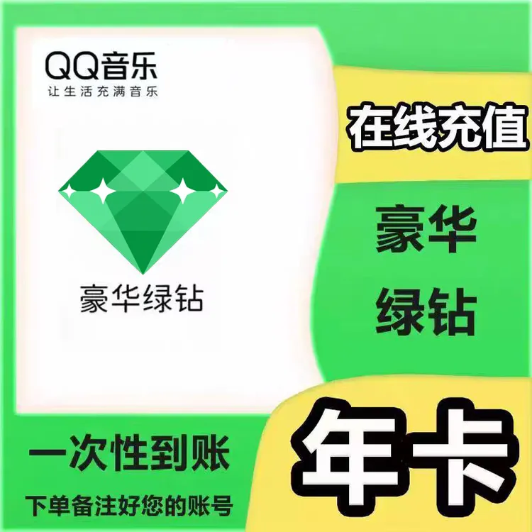QQ音乐豪华绿钻VIP会员年卡 372天 一次到账 下单联系客服
