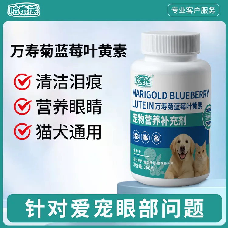 哈泰熊宠物万寿菊蓝莓叶黄素片猫咪狗狗清洁泪痕营养眼睛滋养