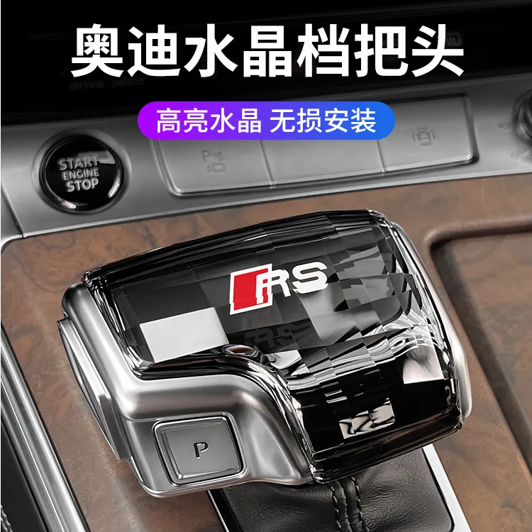适用奥迪水晶档把改装a4l排挡头a6l/q5l/a4/a5/a8/q7档把盖换挡杆