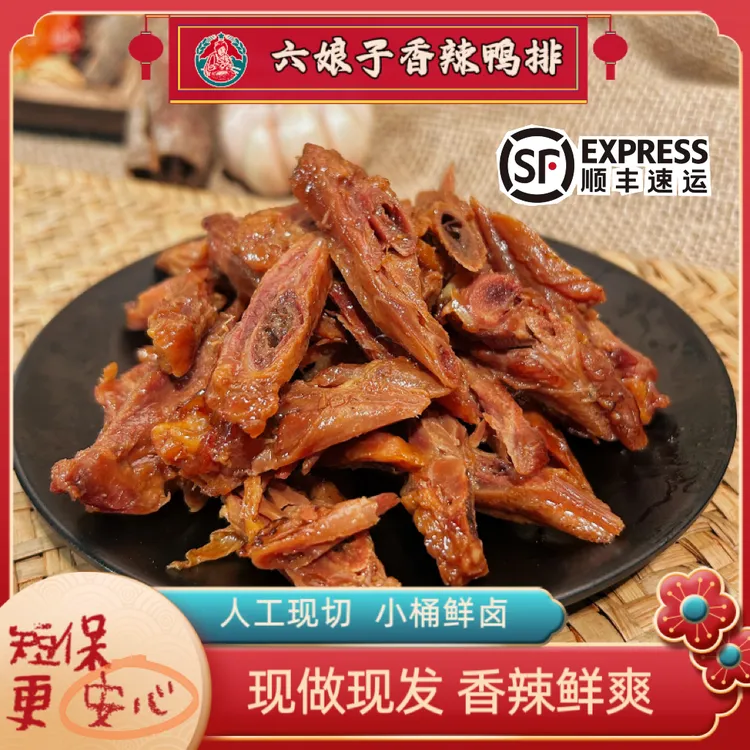 【六娘子 香辣鸭排】湖南特产醴陵卤味小鸭货零食小吃顺丰快递