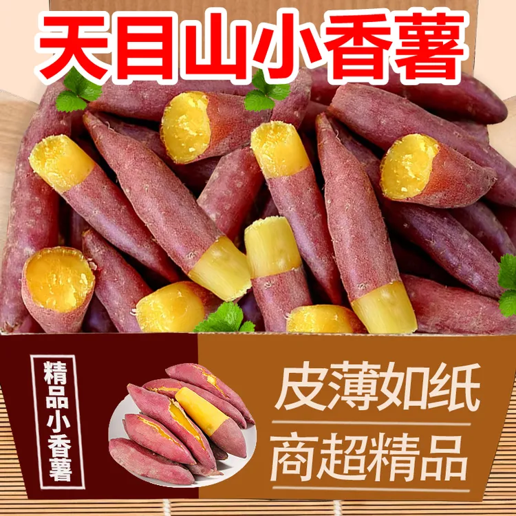 【低价】天目山沙地小香薯手指薯软糯果蔬板栗红薯粗粮宝宝早餐辅食
