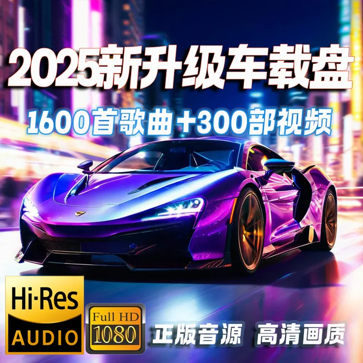 【2025升级款】64G无损嗨曲抖音流行新歌劲爆dj最新款最火车载U盘