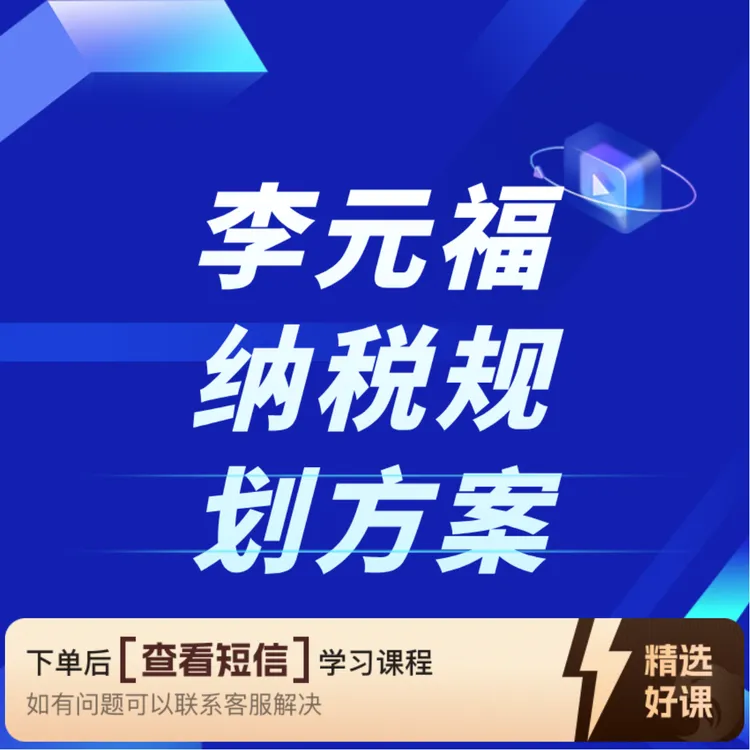 李元福纳税规划方案（留意短信解锁课程）