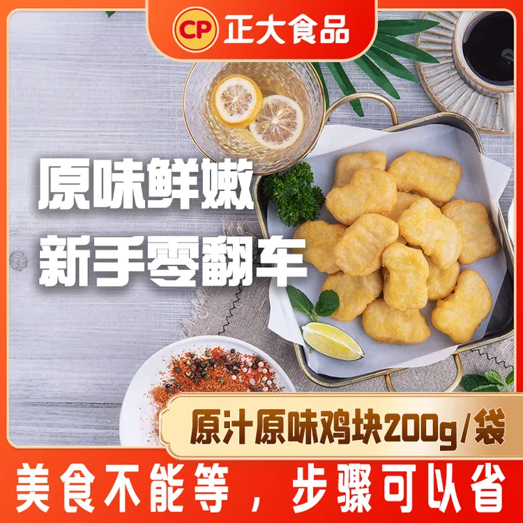 正大原汁原味鸡块200g*3袋锁汁鲜嫩无骨大块儿童快餐经典复刻
