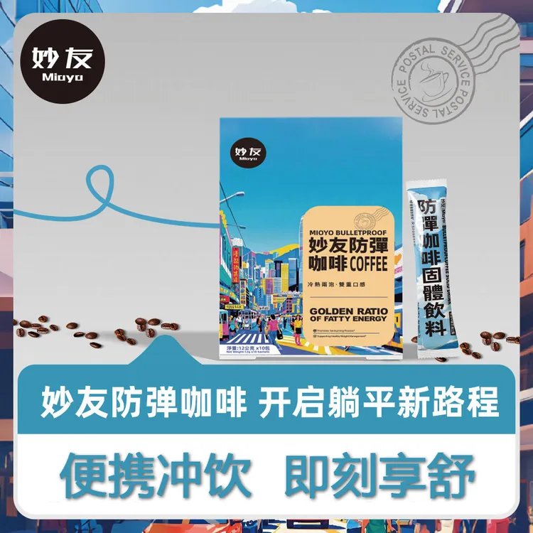Mioyo妙友【粉丝专属】香港防弹咖啡速溶mct代餐饱腹阿拉比卡M66