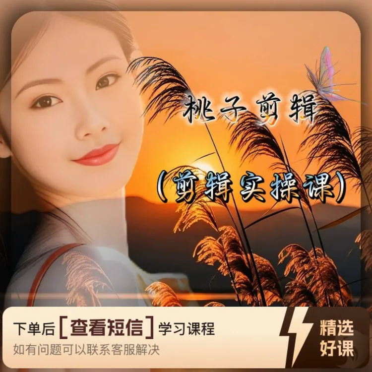 桃子老师的剪辑教学（留意短信解锁课程）