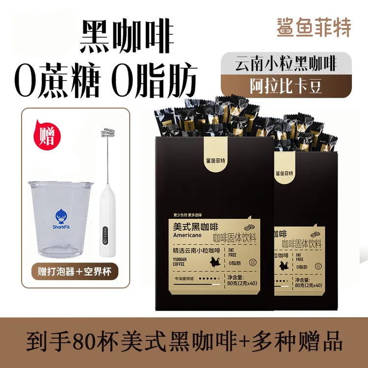 【送打泡器+杯】鲨鱼菲特黑咖啡0脂肪0蔗糖冷热速溶美式纯黑咖啡粉
