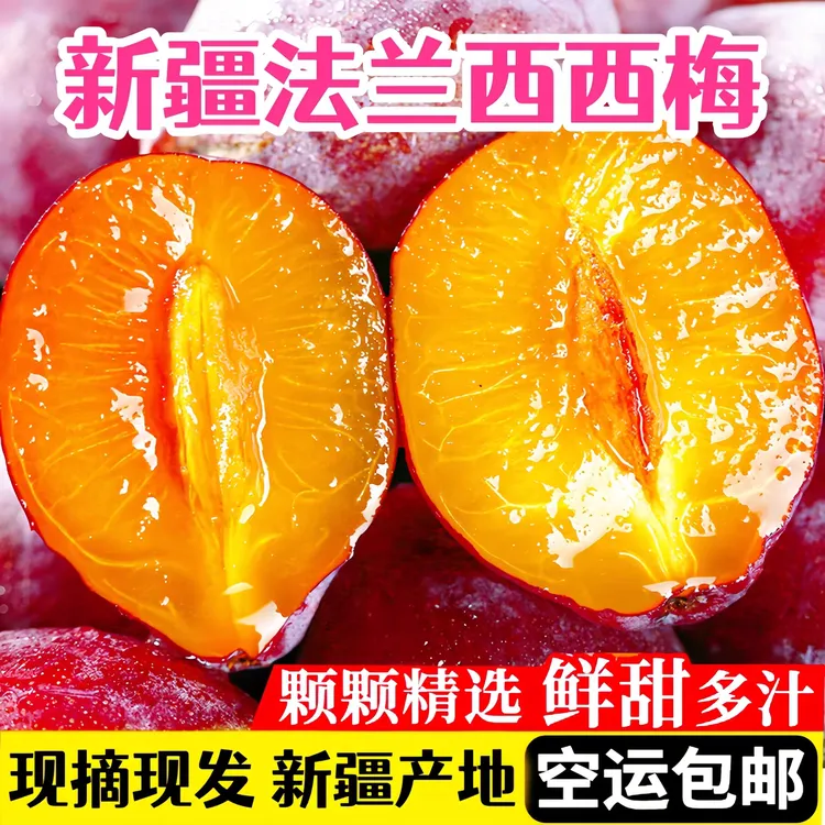 新疆法兰西西梅当季水果现采现摘产地直发顺丰京东包邮