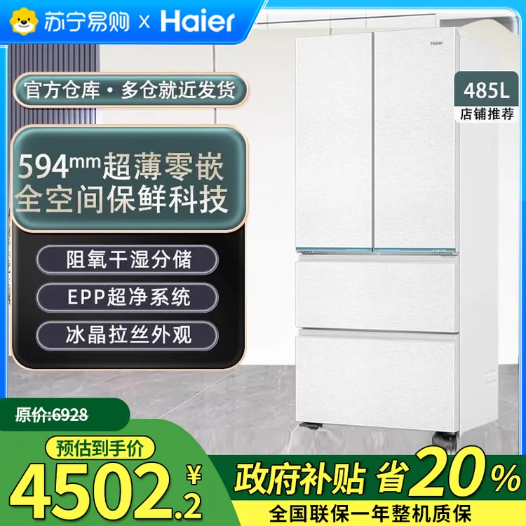 【政府补贴20%】海尔(Haier) 485升法式多门零嵌冰箱全空间保鲜 02