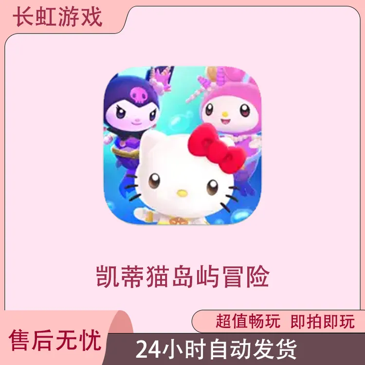 凯蒂猫岛屿冒险HelloKitty Islandios苹果Arcade订阅游戏安装服务