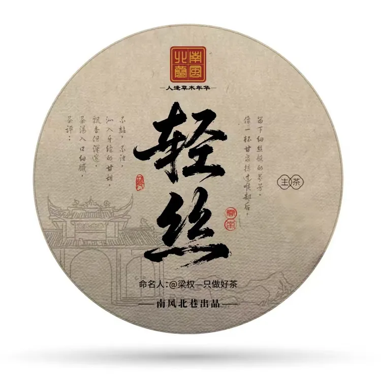 2017《轻丝》—普洱生茶—木质香—樟木味—花香蜜甜—清凉感—刚猛浓郁