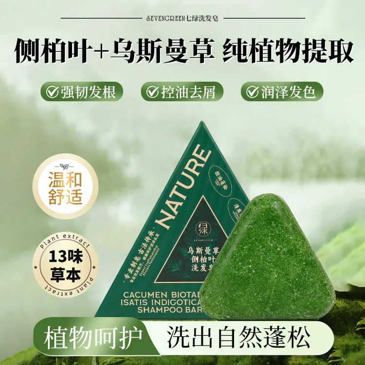 七绿洗发乌斯曼洗发侧柏叶养发护发人参护理控油侧柏叶洗头皂
