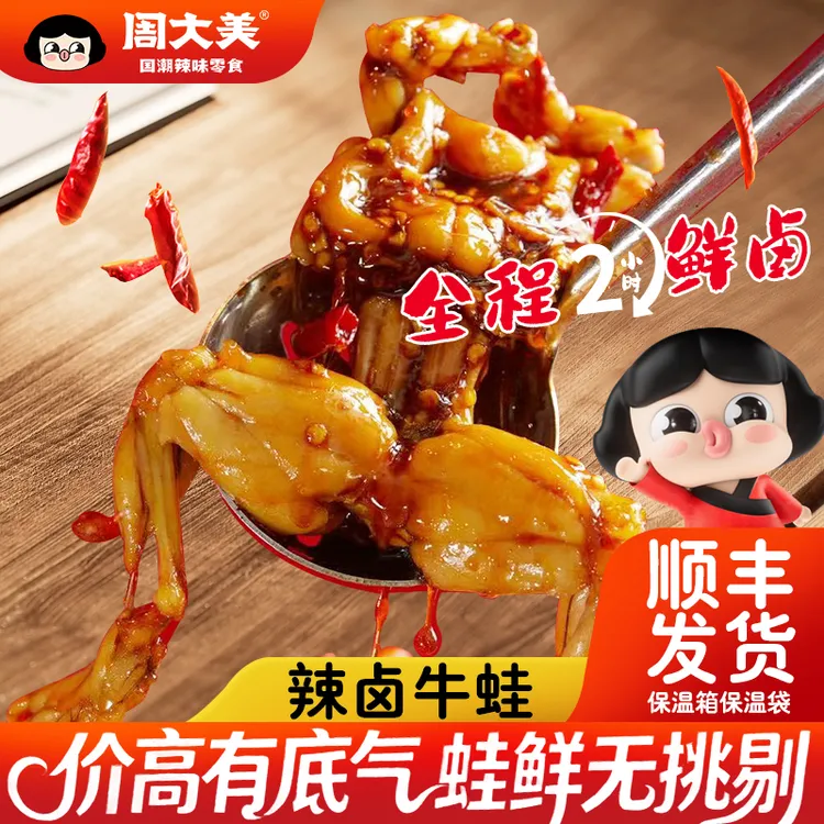 周大美辣卤牛蛙香辣海鲜熟食加热开袋即食麻辣鲜嫩食品解馋零食