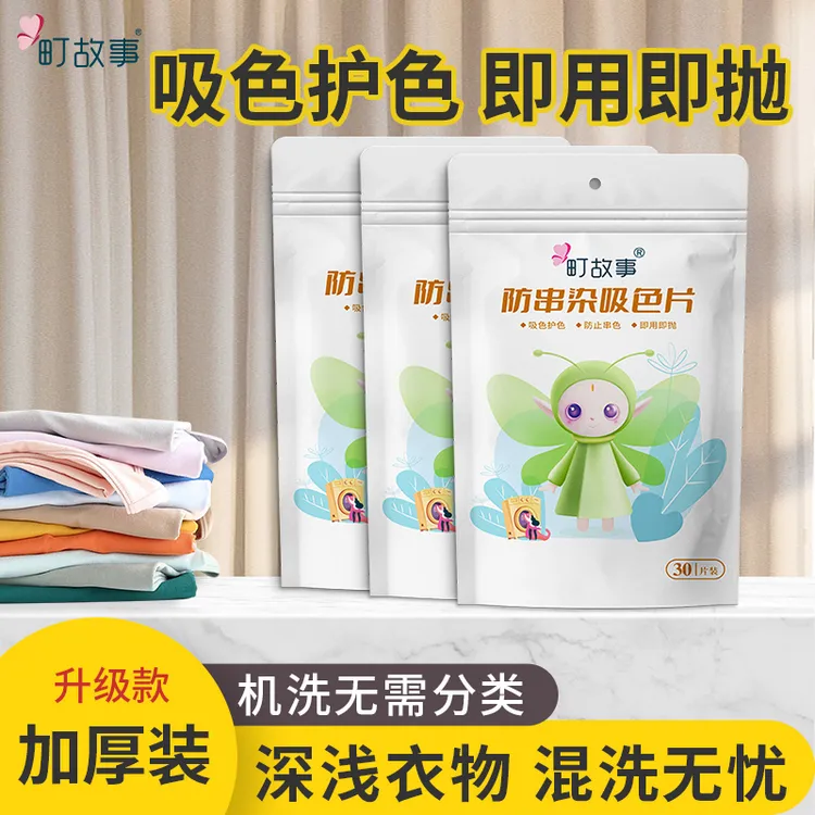 町故事【官方正品】防串色洗衣吸色片洗衣机混洗防串染色吸色护色