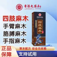手脚麻木用液手麻脚麻腿麻小臂酸胀四肢贴手指关节不适神器外用