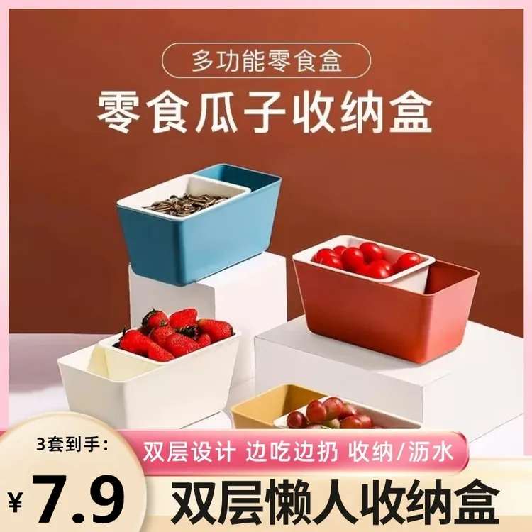 抢！【买一发三套】懒人果盘坚果沥水果盘嗑瓜子零食盘收纳盒水果蓝