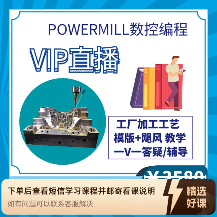 powermil数控编程 飓风外/挂编程+UG补面 VIP（留意短信解锁课程）