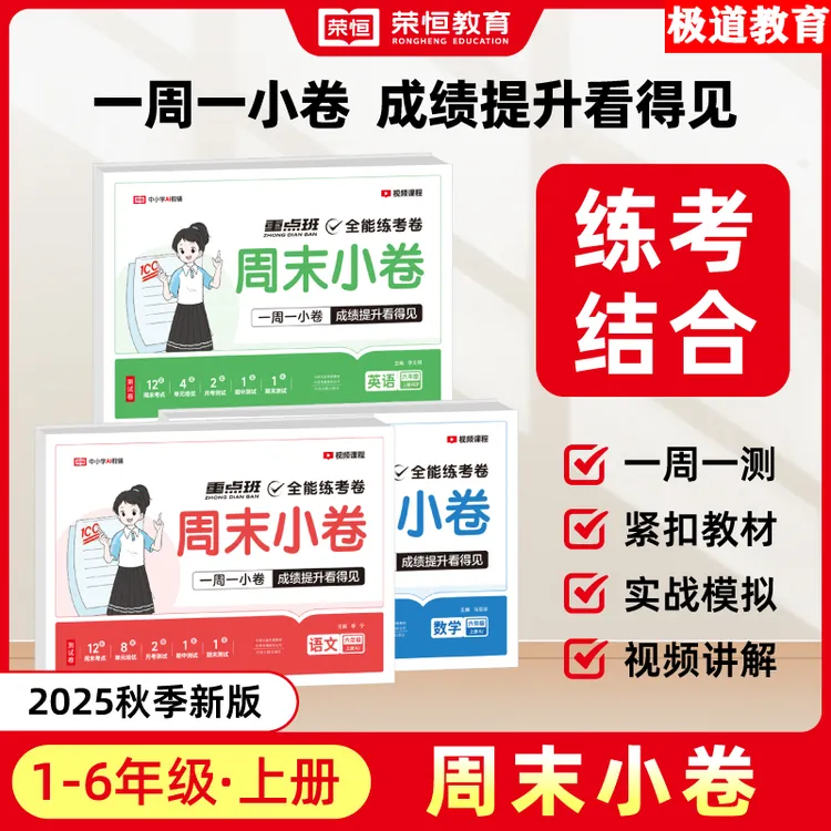 【荣恒】2025秋周末小卷全能练考卷一二三四五六年级上册一周一练