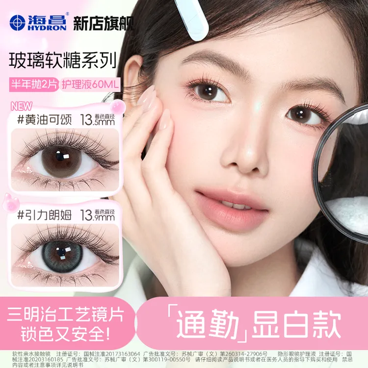 海昌【玻璃软糖系列】美瞳半年抛2片三明治工艺+护理液60ml水润D商品图