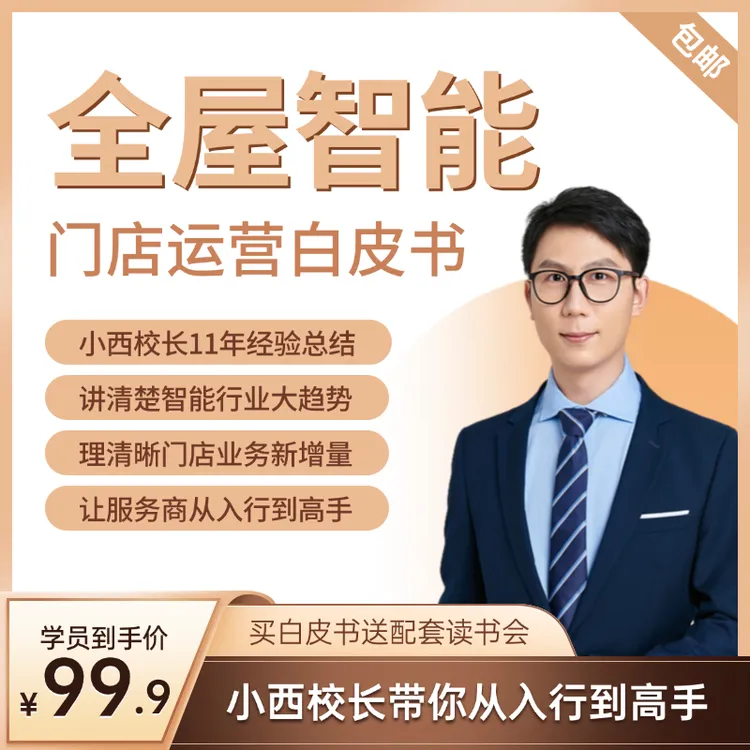 小西校长全屋智能家居门店运营白皮书-带你从入行到高手