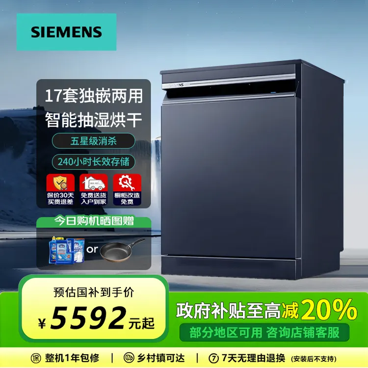 【重磅新品】西门子洗碗机17套智净魔方独嵌两用10天存储SN23HL25MC