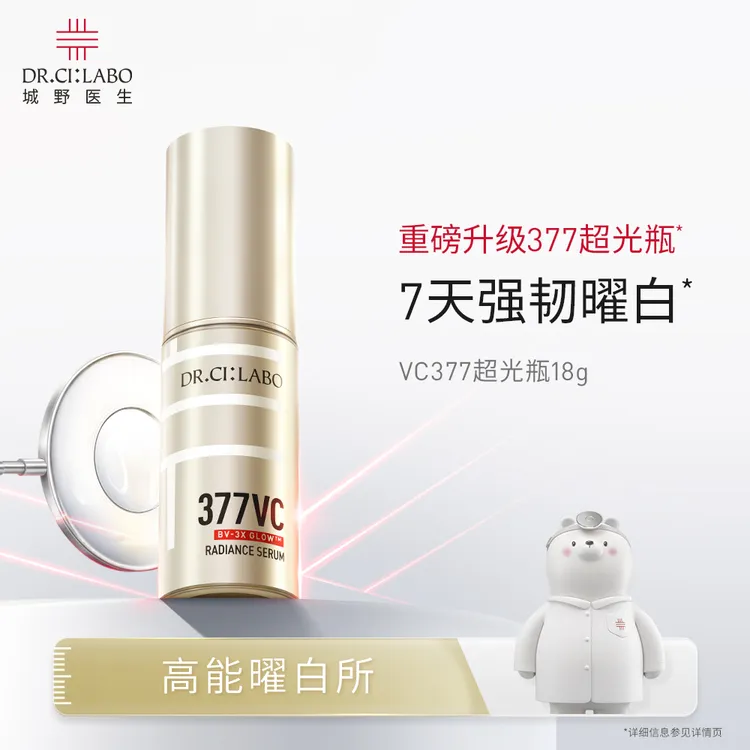 【达人专属】城野医生VC377超光瓶2.018g 保湿提亮淡痘印美白淡斑