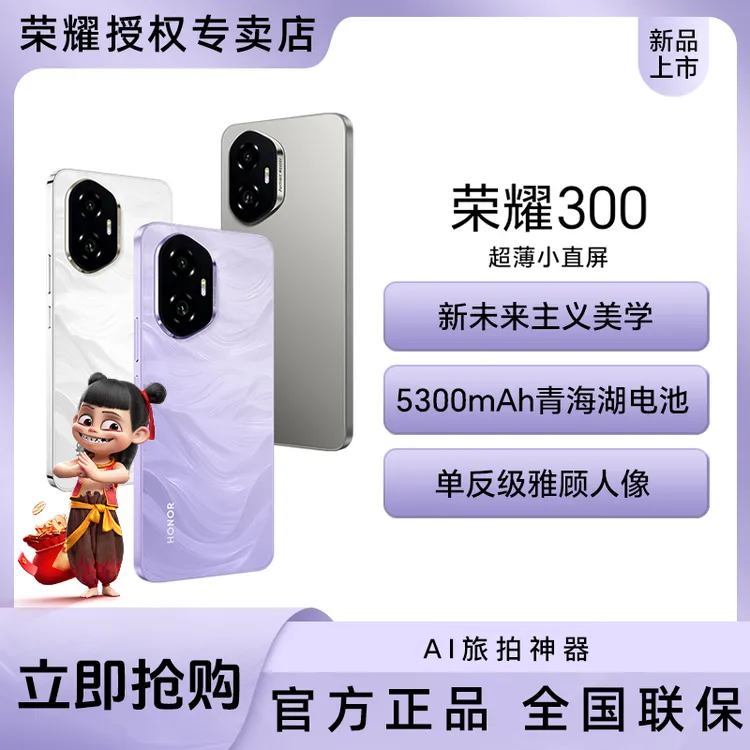 【哪吒合作伙伴】荣耀300 超薄直屏单反级雅顾人像绿洲护眼屏5G手机