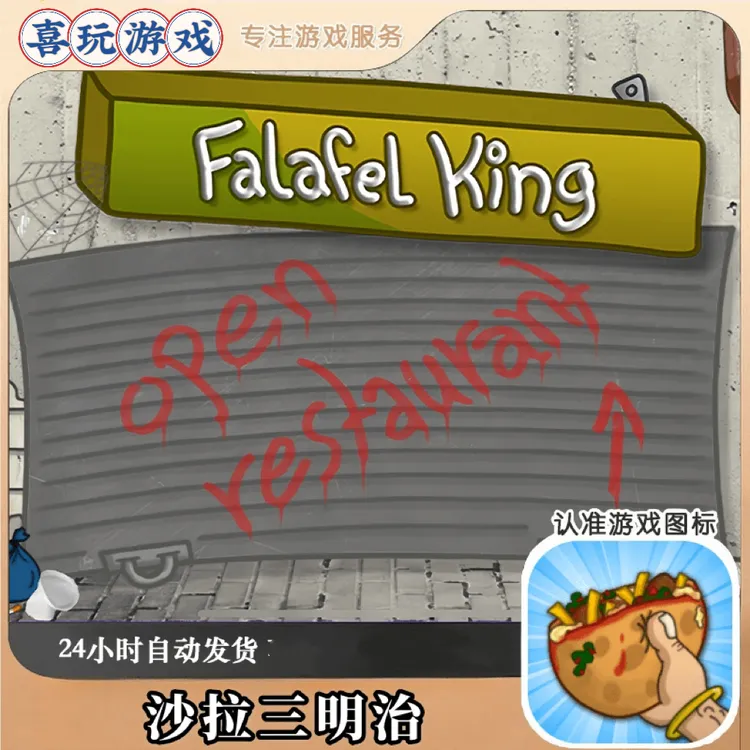 法拉费之王无广中文版 Falafel King 游戏