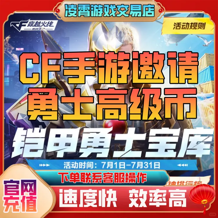 【7月勇士高级币勇士普通币】CFM穿越火线CFM邀请好友回归助力宝库