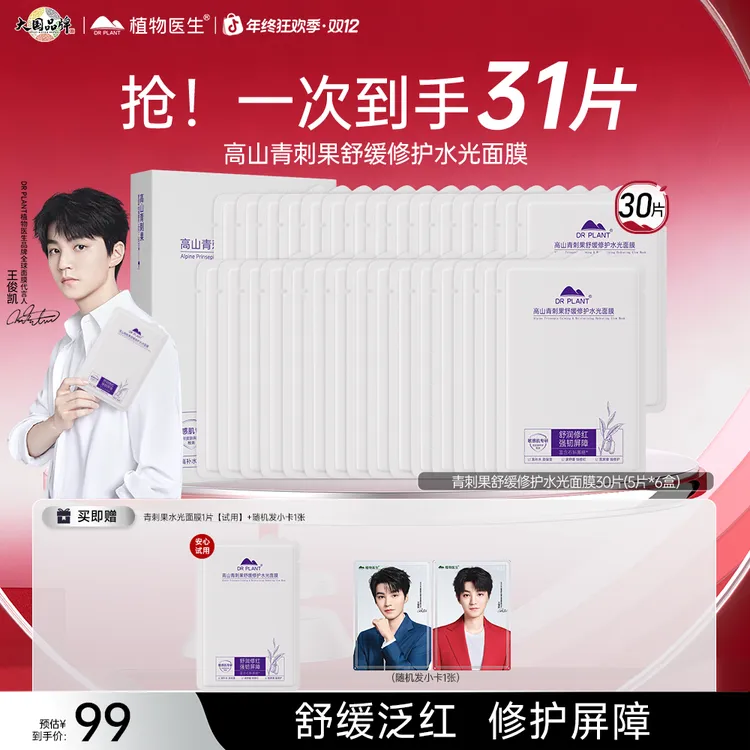 【到手31片】植物医生青刺果舒缓修护水光面膜敏感肌舒缓保湿