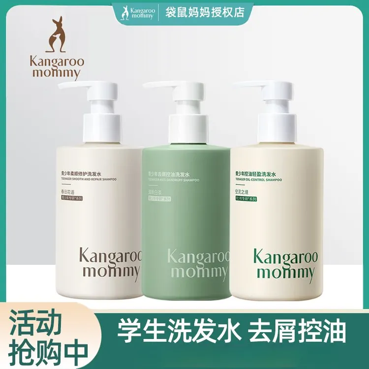 【官方正品】袋鼠/妈妈青少年学生专用去屑洗发水沐浴露控油蓬松