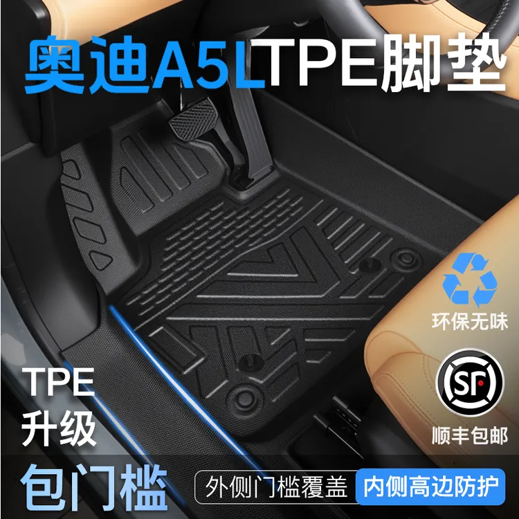 25款奥迪A5L专用TPE全包围25脚垫一汽奥迪车垫用品包门槛车脚垫