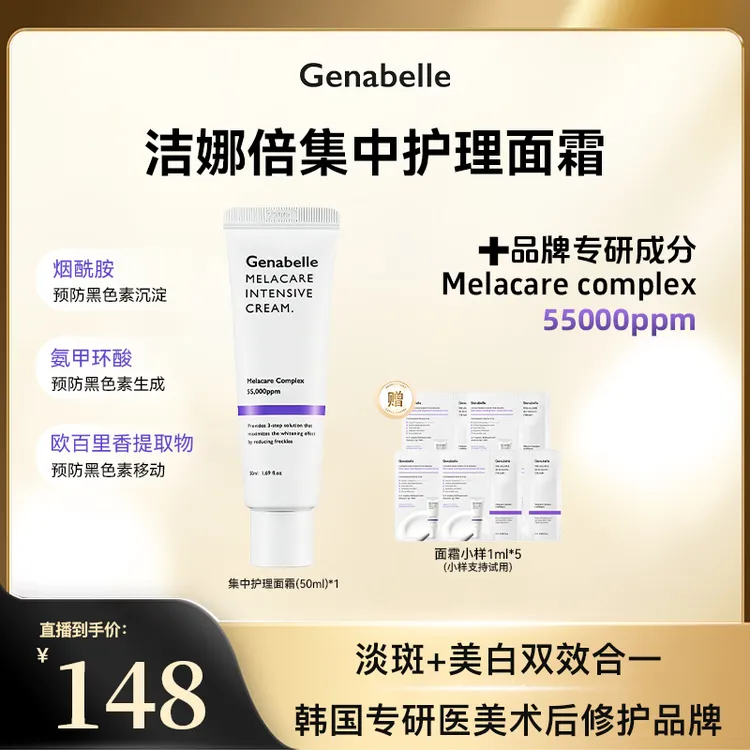 GENABELLE洁娜倍集中祛斑霜美白淡斑面霜去黄提亮面部