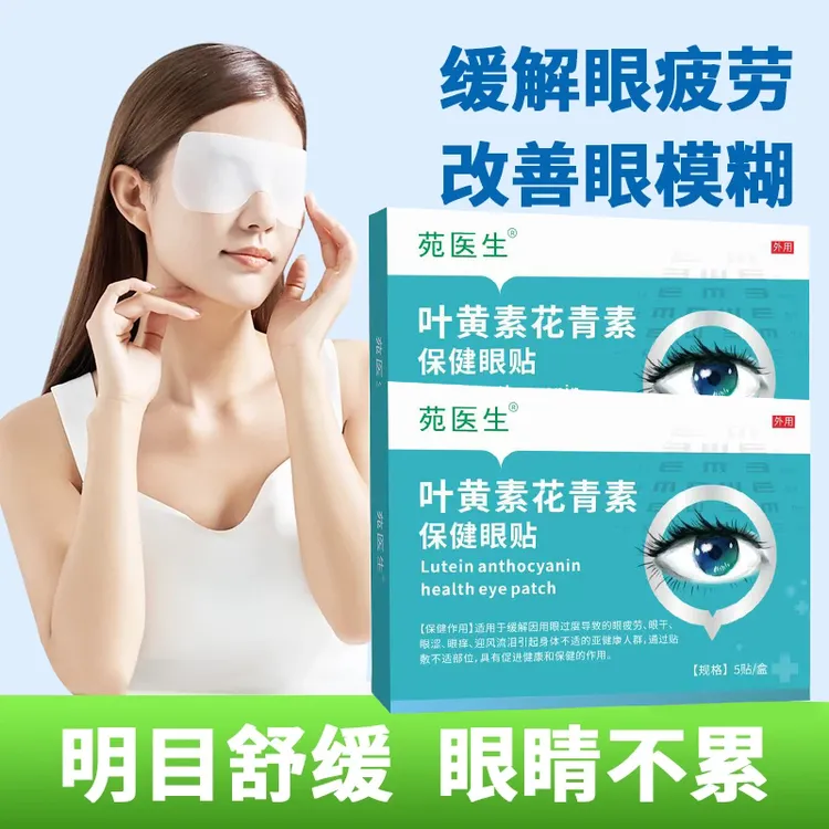 【苑医生】叶黄素花青素保健眼贴缓解眼部疲劳视物模糊视力低下D