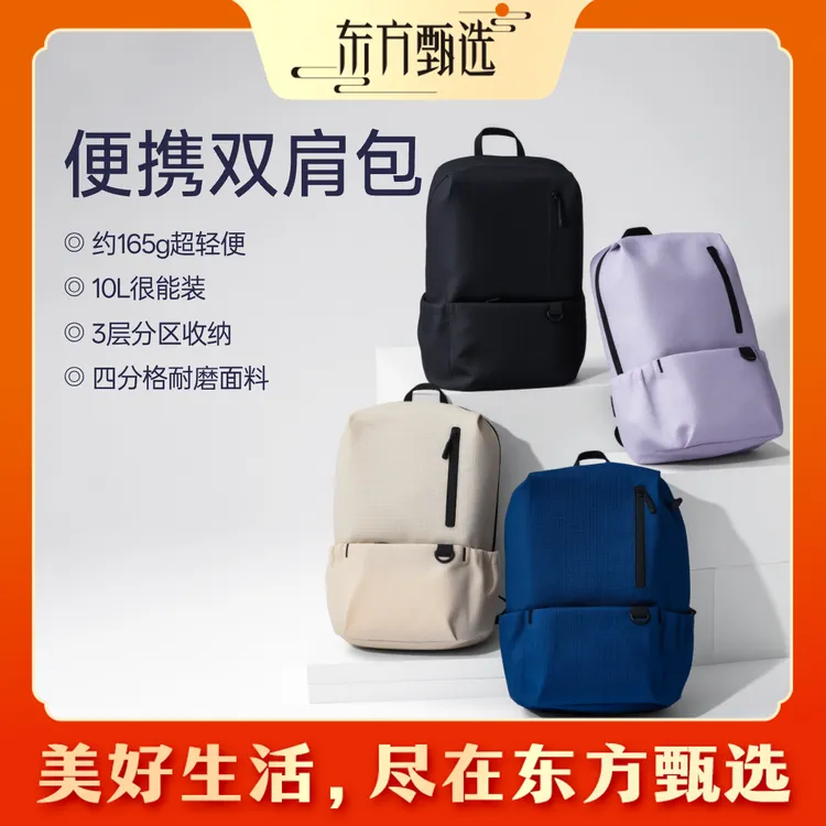 东方甄选自营便携双肩包立体有型大容量分布式收纳出行更方便