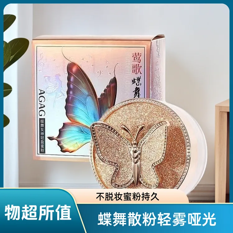 AGAG蝶舞散粉定妆粉大容量轻雾蜜粉持久哑光散粉不脱妆遮瑕定妆粉
