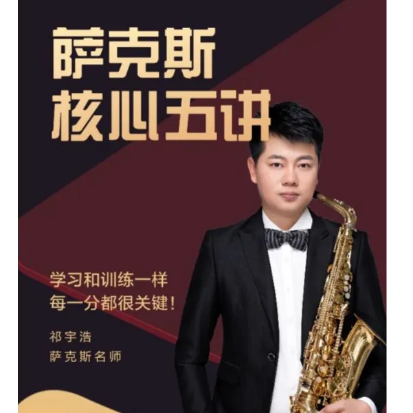萨克斯核心教学课程