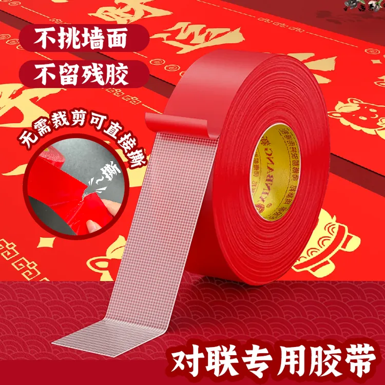 对联贴春联双面胶带撕下不留痕迹红色网格双面胶布婚庆高粘度胶带
