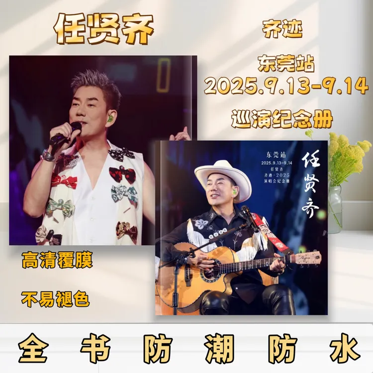 任贤齐2025演唱会歌词本防水不褪色纪念册