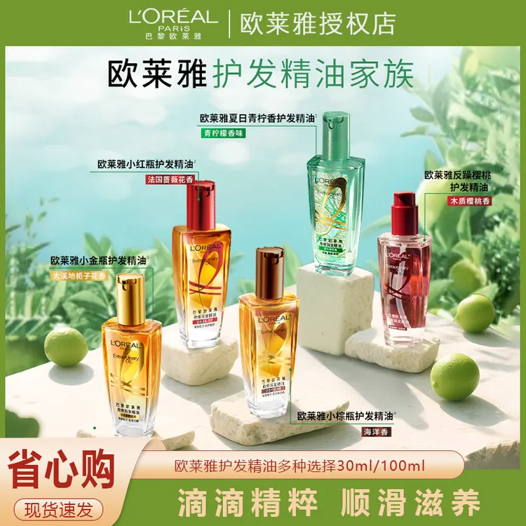 欧莱雅护发精油小红瓶润发柔顺滋养改善受损干枯发丝女