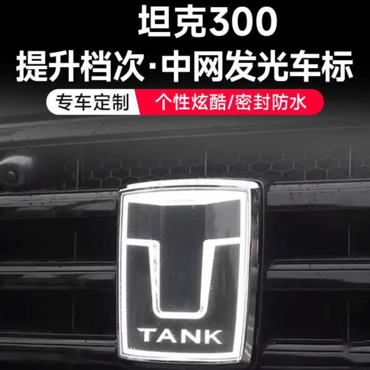 坦克300发光车标带灯中网标灯LED流光装饰灯外饰改装配件车载用品