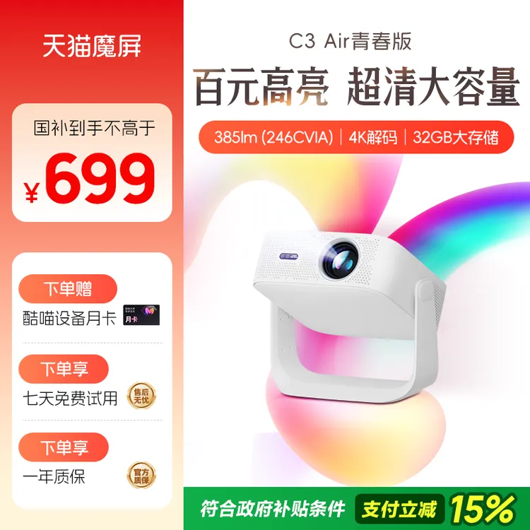 【爆款新品】天猫魔屏C3 Air青春版智能投影仪便携家用超高清1080P