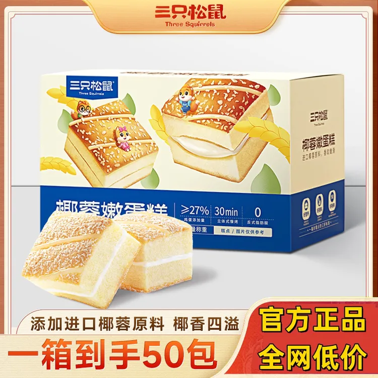 【到手50包】三只松鼠椰蓉嫩蛋糕香椰营养美味整箱早餐鲜嫩