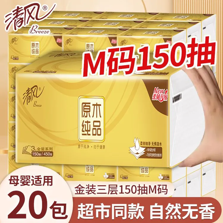 清风抽纸金装三层150抽M码面巾纸整箱20包纸巾大包家用餐巾纸批发