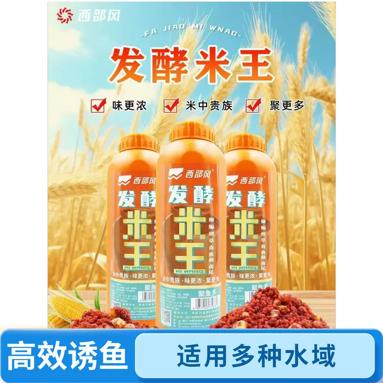 新品便携西部风发酵米王酒米鲫鲤草鳊青黄鱼诱鱼米老坛发酵打窝米
